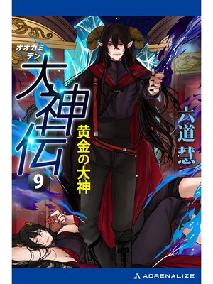 cover image of 大神伝（９）　黄金の大神